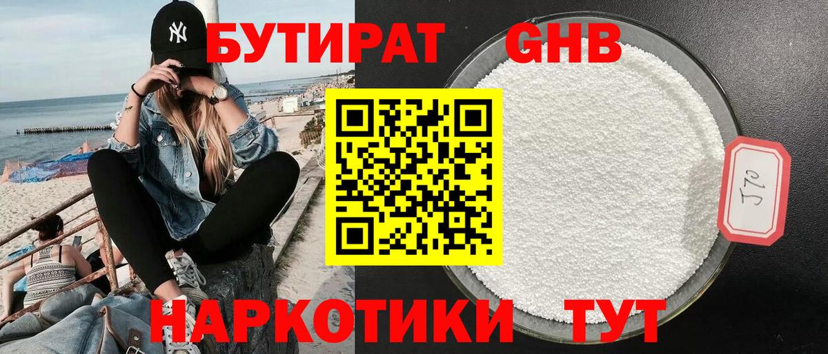 БУТИРАТ Butirat  БУТИРАТ  Тобольск 